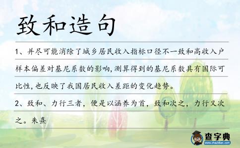 致和造句