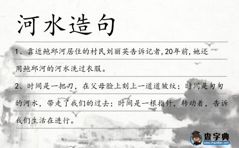 河水造句