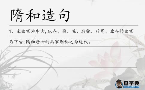 隋和造句