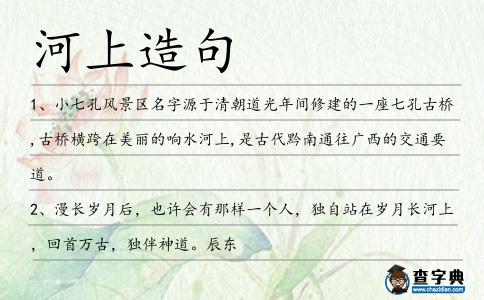 河上造句