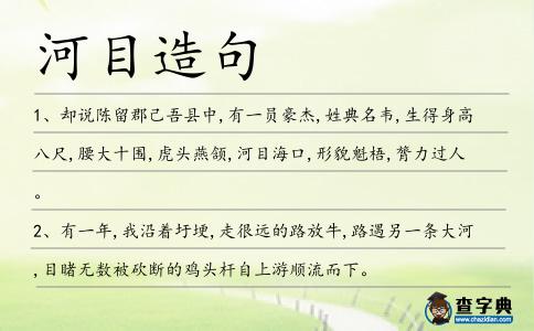 河目造句