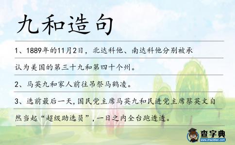 九和造句