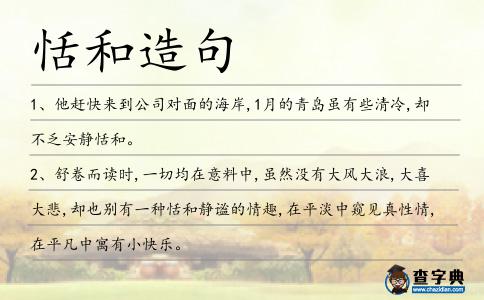 恬和造句