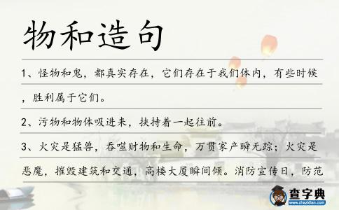 物和造句