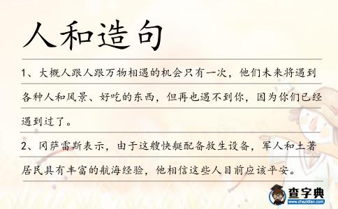 人和造句