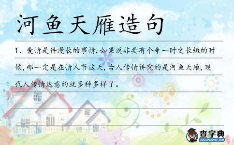 河魚天雁造句