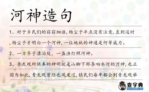 河神造句