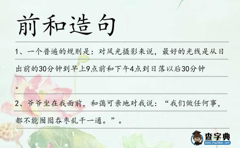 前和造句