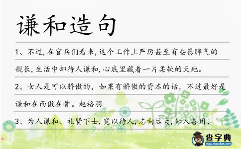 謙和造句