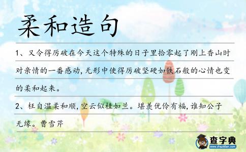 柔和造句