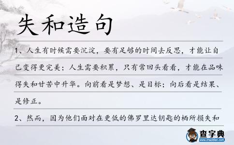 失和造句