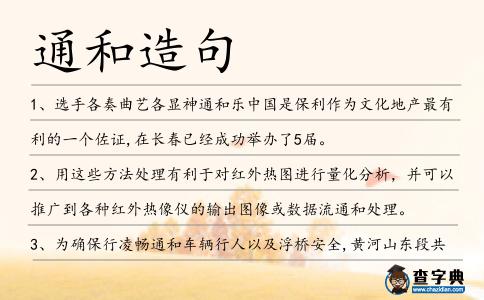通和造句