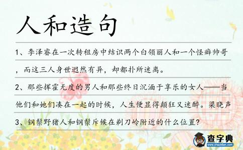 人和造句