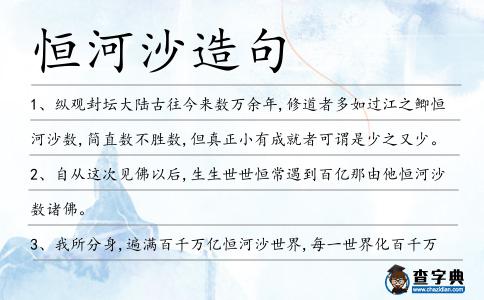 恒河沙造句
