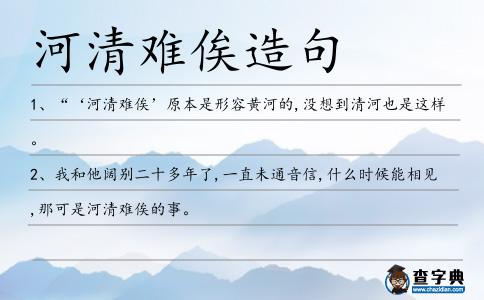 河清難俟造句