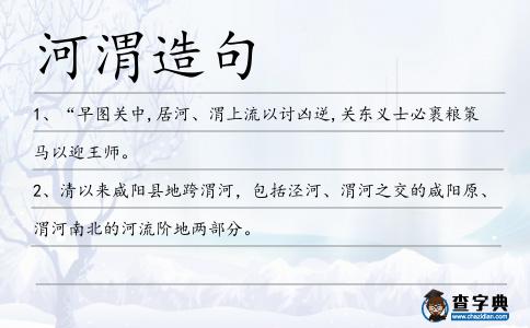 河渭造句