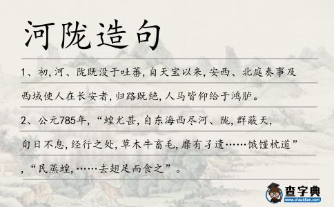 河隴造句