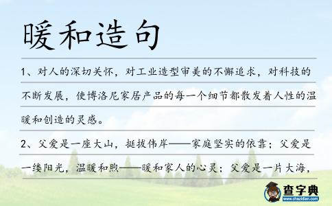 暖和造句