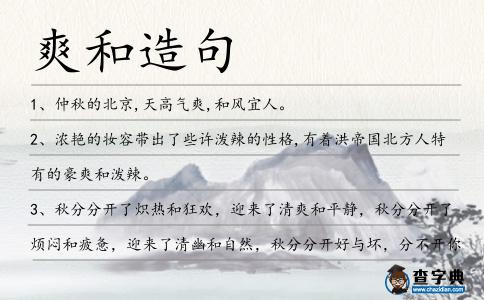 爽和造句