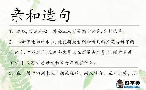 親和造句