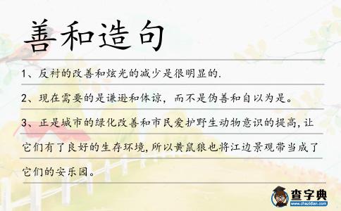 善和造句