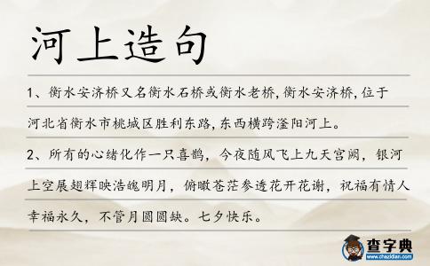 河上造句