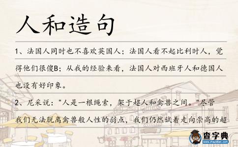 人和造句