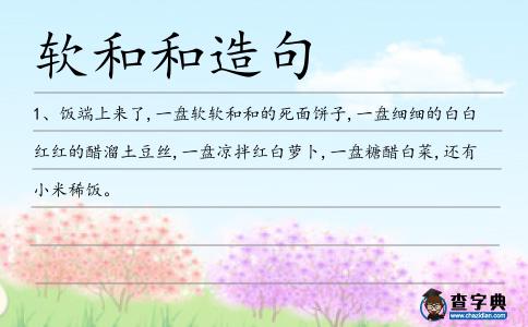 軟和和造句