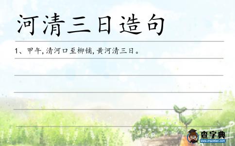 河清三日造句