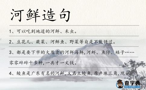河鮮造句
