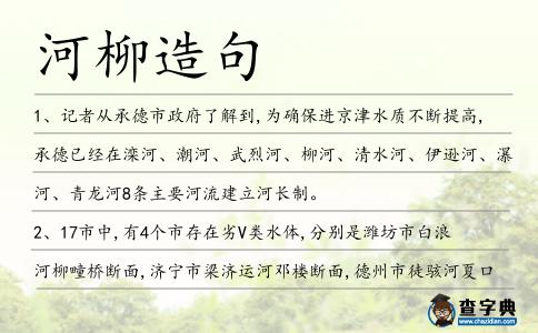 河柳造句