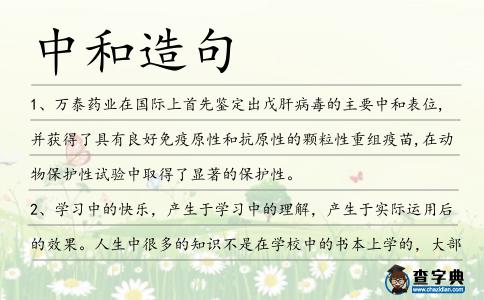 中和造句