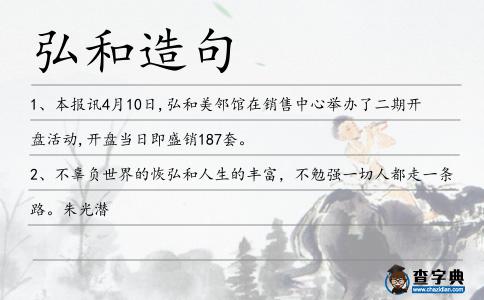 弘和造句
