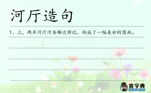 河廳造句