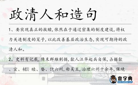 政清人和造句