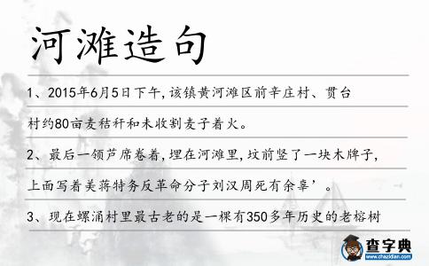 河灘造句