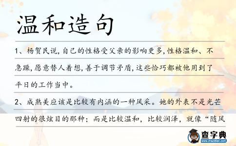 溫和造句