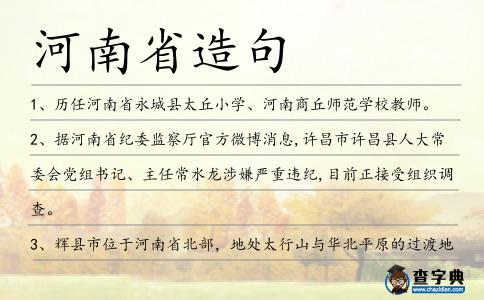 河南省造句