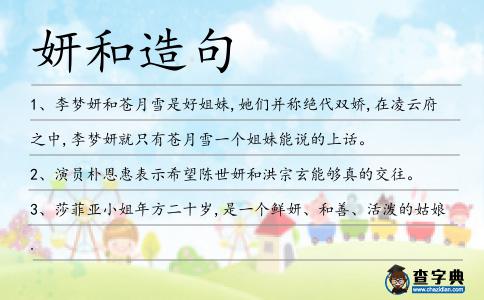 妍和造句