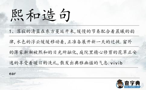 熙和造句