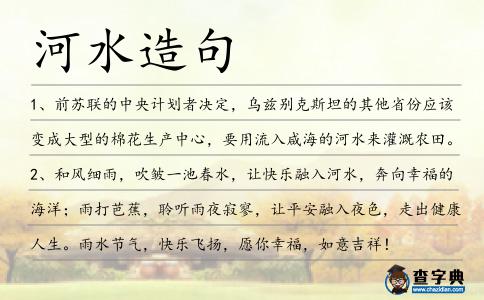 河水造句