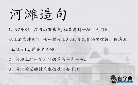 河灘造句