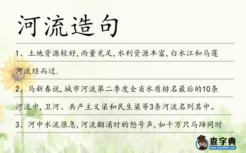 河流造句