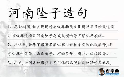 河南墜子造句