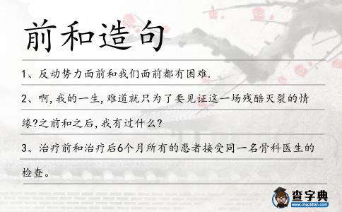 前和造句