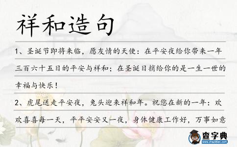 祥和造句