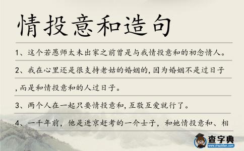 情投意和造句