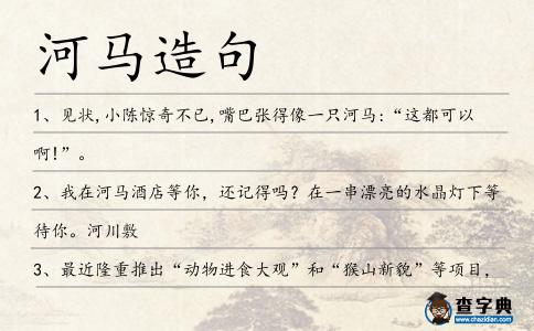 河馬造句