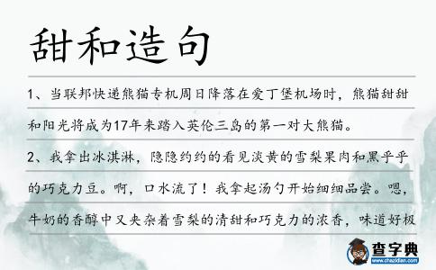 甜和造句