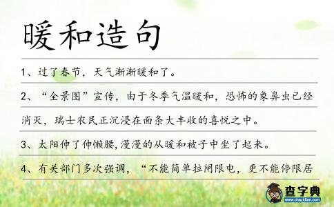 暖和造句